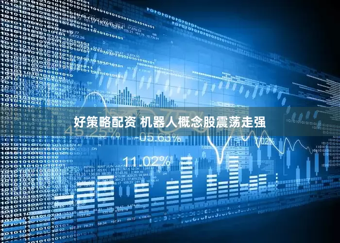 好策略配资 机器人概念股震荡走强