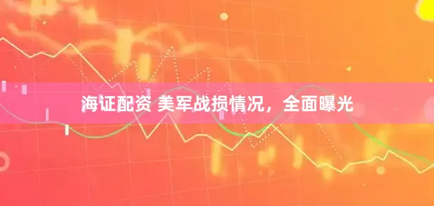 海证配资 美军战损情况，全面曝光