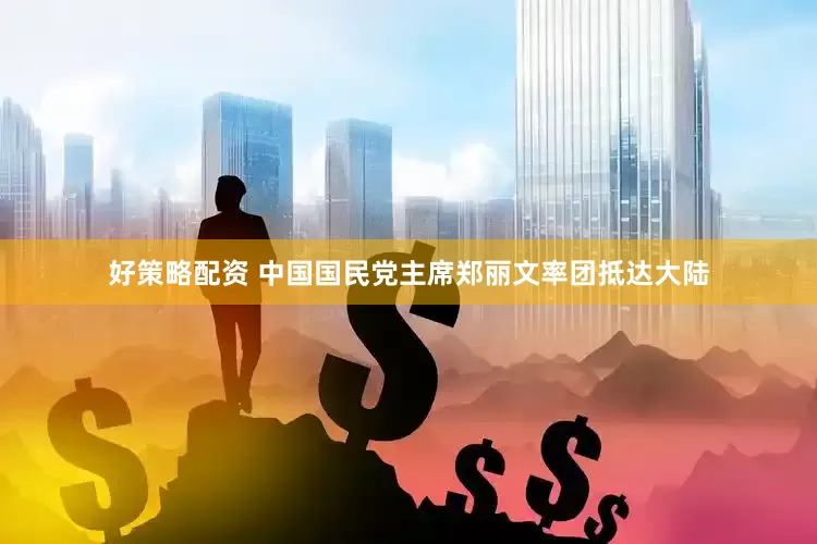 好策略配资 中国国民党主席郑丽文率团抵达大陆